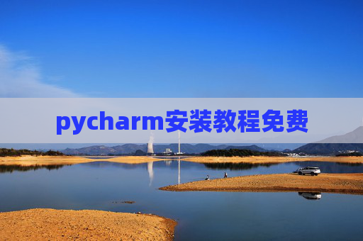 pycharm安装教程免费