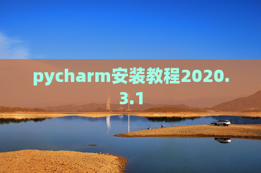 pycharm安装教程2020.3.1