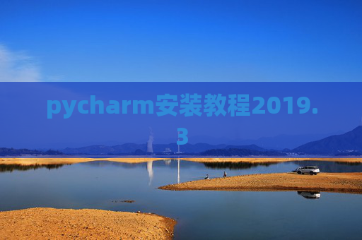 pycharm安装教程2019.3